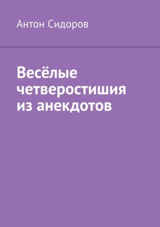 Антон Сидоров, Весёлые четверостишия из анекдотов