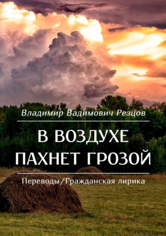 Владимир Резцов, В воздухе пахнет грозой. Переводы/Гражданская лирика