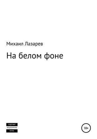 Михаил Лазарев, На белом фоне