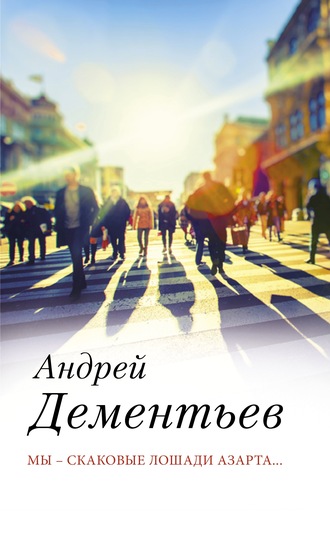 Андрей Дементьев, Мы – скаковые лошади азарта…
