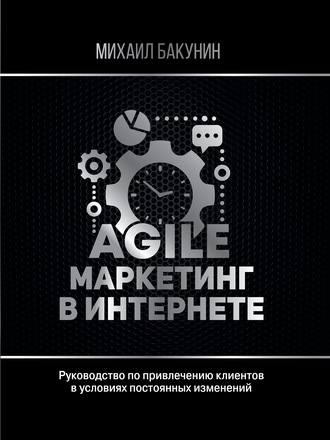 Михаил Бакунин, Agile-маркетинг в интернете