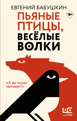 Евгений Бабушкин, Пьяные птицы, веселые волки