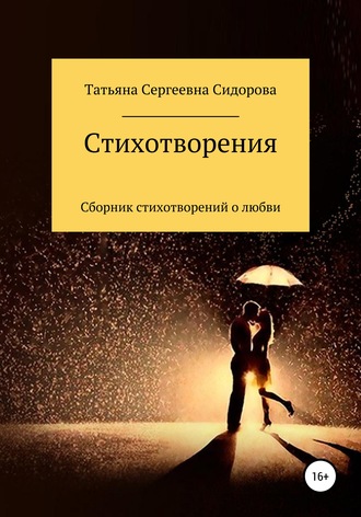 Татьяна Сидорова, Сборник стихотворений о любви