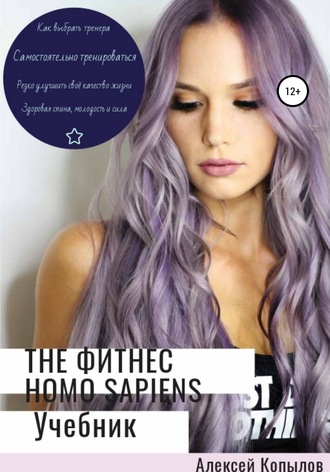 Алексей Копылов, The фитнес Homo Sapiens