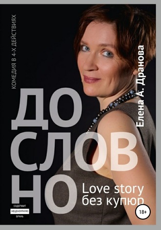 Елена Дранова, ДО-СЛОВ-НО. Lovestory без купюр