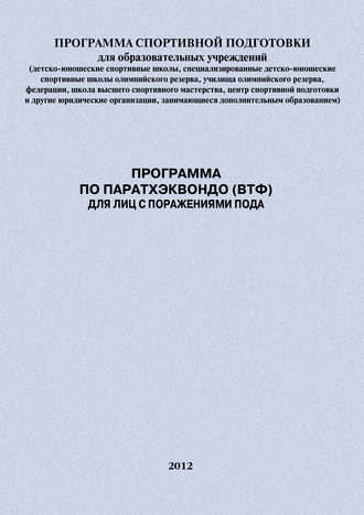 Евгений Головихин, Александр Ефремов, Программа по паратхэквондо (ВТФ) для лиц с поражениями ПОДА