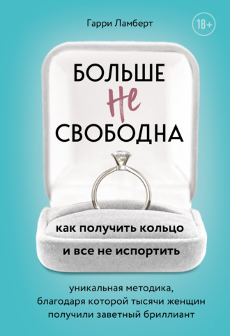 Гарри Ламберт, Больше не свободна. Как получить кольцо и все не испортить