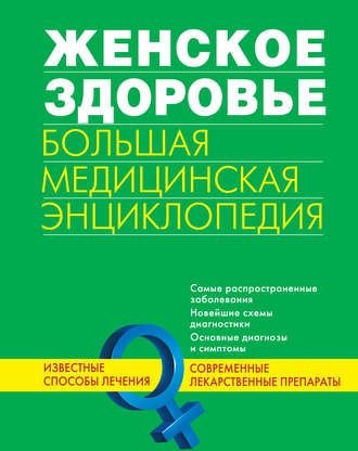 Коллектив авторов, Женское здоровье. Большая медицинская энциклопедия