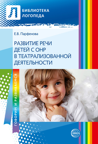 Екатерина Парфенова, Развитие речи детей с ОНР с помощью театрализованной деятельности