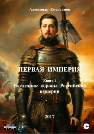 Александр Емельянов, Первая Империя. Книга 1. Наследник короны Российской империи