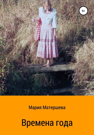 Мария Матершева, Времена года