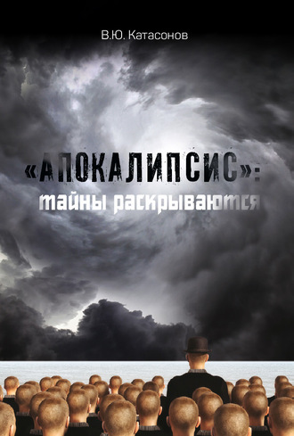 Валентин Катасонов, «Апокалипсис»: тайны раскрываются