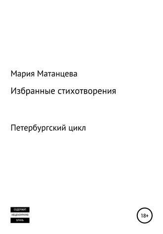 Мария Матанцева, Петербургский цикл. Избранные стихотворения