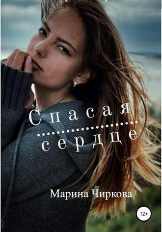 Марина Чиркова, Спасая сердце