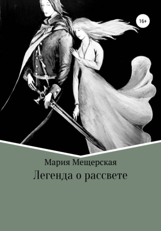 Мария Мещерская, Легенда о рассвете