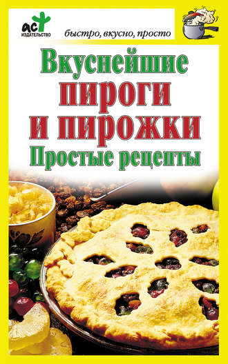 Дарья Костина, Вкуснейшие пироги и пирожки. Простые рецепты
