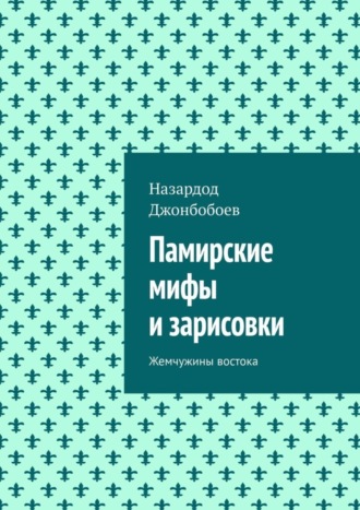 Назардод Джонбобоев, Памирские мифы и зарисовки. Жемчужины востока