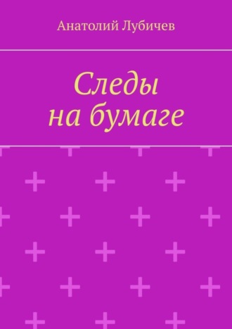 Анатолий Лубичев, Следы на бумаге