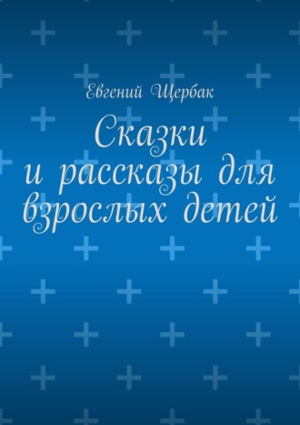 Евгений Щербак, Сказки и рассказы для взрослых детей