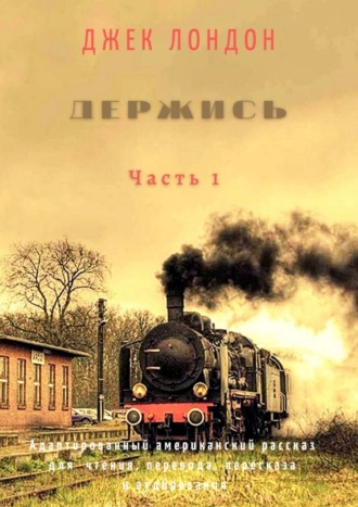 Джек Лондон, Держись. Часть 1. Адаптированный американский рассказ для чтения, перевода, пересказа и аудирования