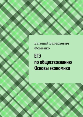 Евгений Фоменко, ЕГЭ по обществознанию. Основы экономики