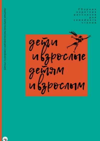 София Агачер, Дети и взрослые детям и взрослым