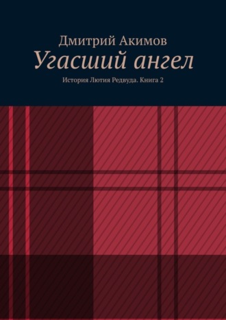 Дмитрий Акимов, Угасший ангел. История Лютия Редвуда. Книга 2