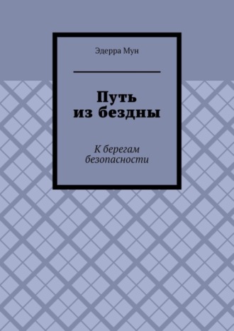 Эдерра Мун, Путь из бездны. К берегам безопасности