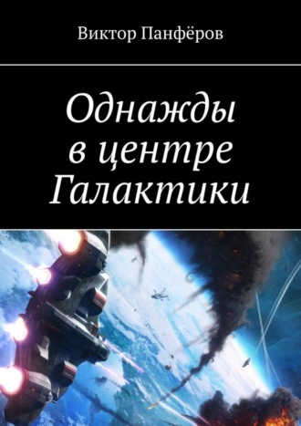 Виктор Панфёров, Однажды в центре Галактики