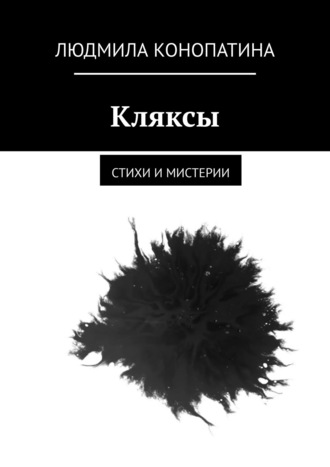 Людмила Конопатина, Кляксы. Стихи и мистерии