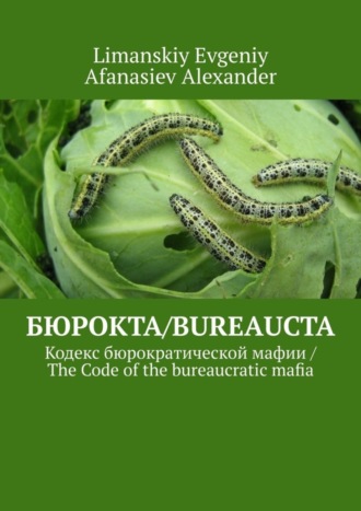 Afanasiev Alexander,  Limanskiy Evgeniy, Бюрокта/Bureaucta. Кодекс бюрократической мафии / The Code of the bureaucratic mafia