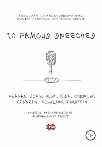 Роман Зинзер, 10 Famous Speeches. Книга для чтения на английском языке