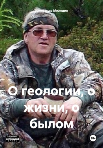 Александр Миледин, О геологии, о жизни, о былом