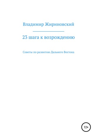 Владимир Жириновский, 23 шага к возрождению. Советы по развитию Дальнего Востока