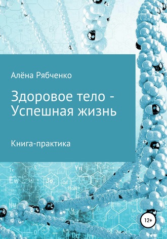 Алёна Рябченко, Книга-практика: Здоровое тело – Успешная Жизнь!