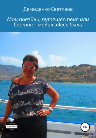 Светлана Демиденко, Мои поездки-путешествия, или Светик-мёдик здесь была