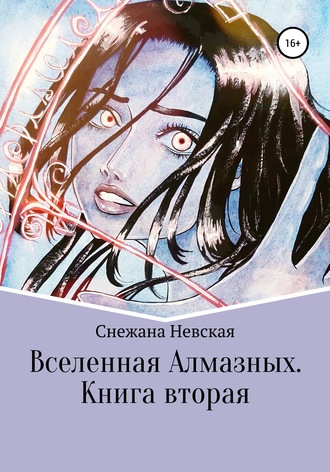 Снежана Невская, Вселенная Алмазных. Книга вторая