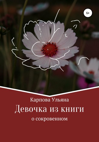 Ульяна Карпова, Девочка из книги