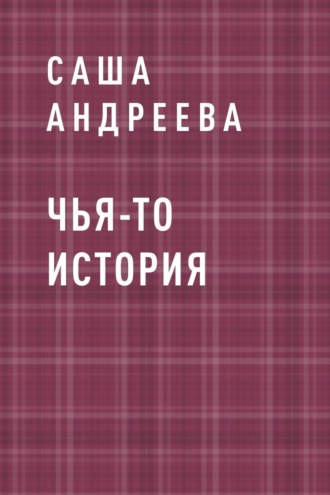 Саша Андреева, Чья-то история