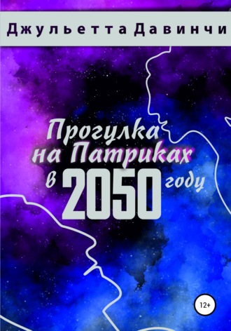 Джульетта Давинчи, Прогулка на Патриках в 2050 году