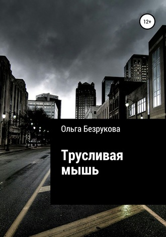 Ольга Безрукова, Трусливая мышь