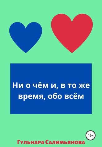 Гульнара Салимьянова, Ни о чём и, в то же время, обо всём