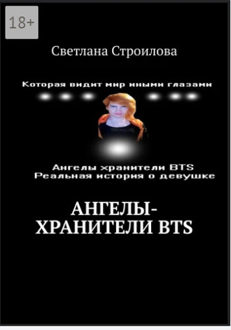 Светлана Строилова, Ангелы-хранители BTS