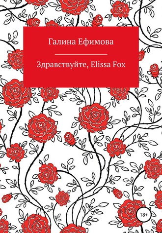 Галина Ефимова, Здравствуйте, Elissa Fox