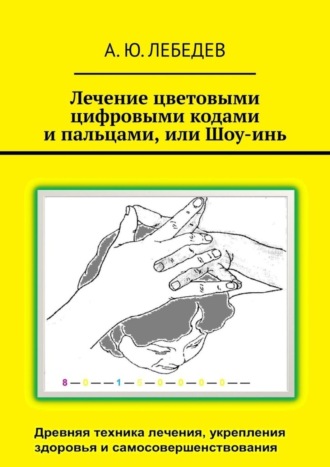 А. Лебедев, Лечение цветовыми цифровыми кодами и пальцами, или Шоу-инь