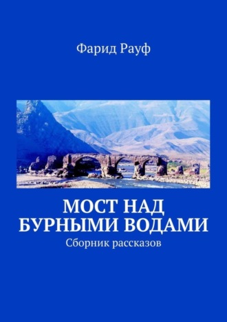 Фарид Рауф, Мост над бурными водами. Сборник рассказов