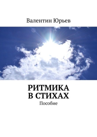 Валентин Юрьев, Ритмика в стихах. Пособие