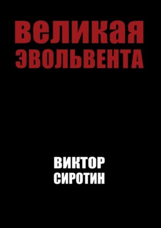 Виктор Сиротин, Великая эвольвента