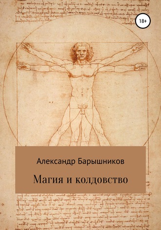 Александр Барышников, Магия и колдовство