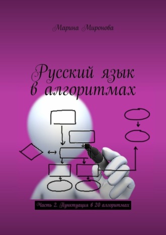 Марина Миронова, Русский язык в алгоритмах. Часть 2. Пунктуация в 20 алгоритмах